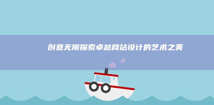 创意无限：探索卓越网站设计的艺术之美